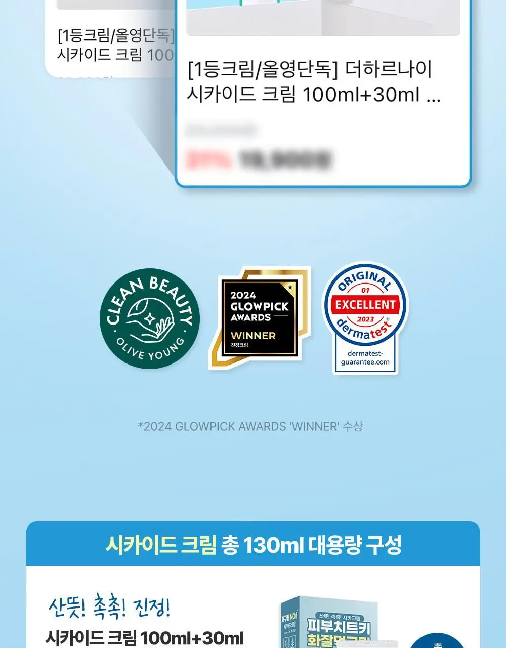 [리우 PICK][1등크림/올영단독] 더하르나이 시카이드 크림 100ml+30ml 기획 상세페이지 4